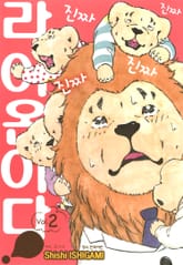 진짜 진짜 진짜 진짜 라이온이다 표지 이미지