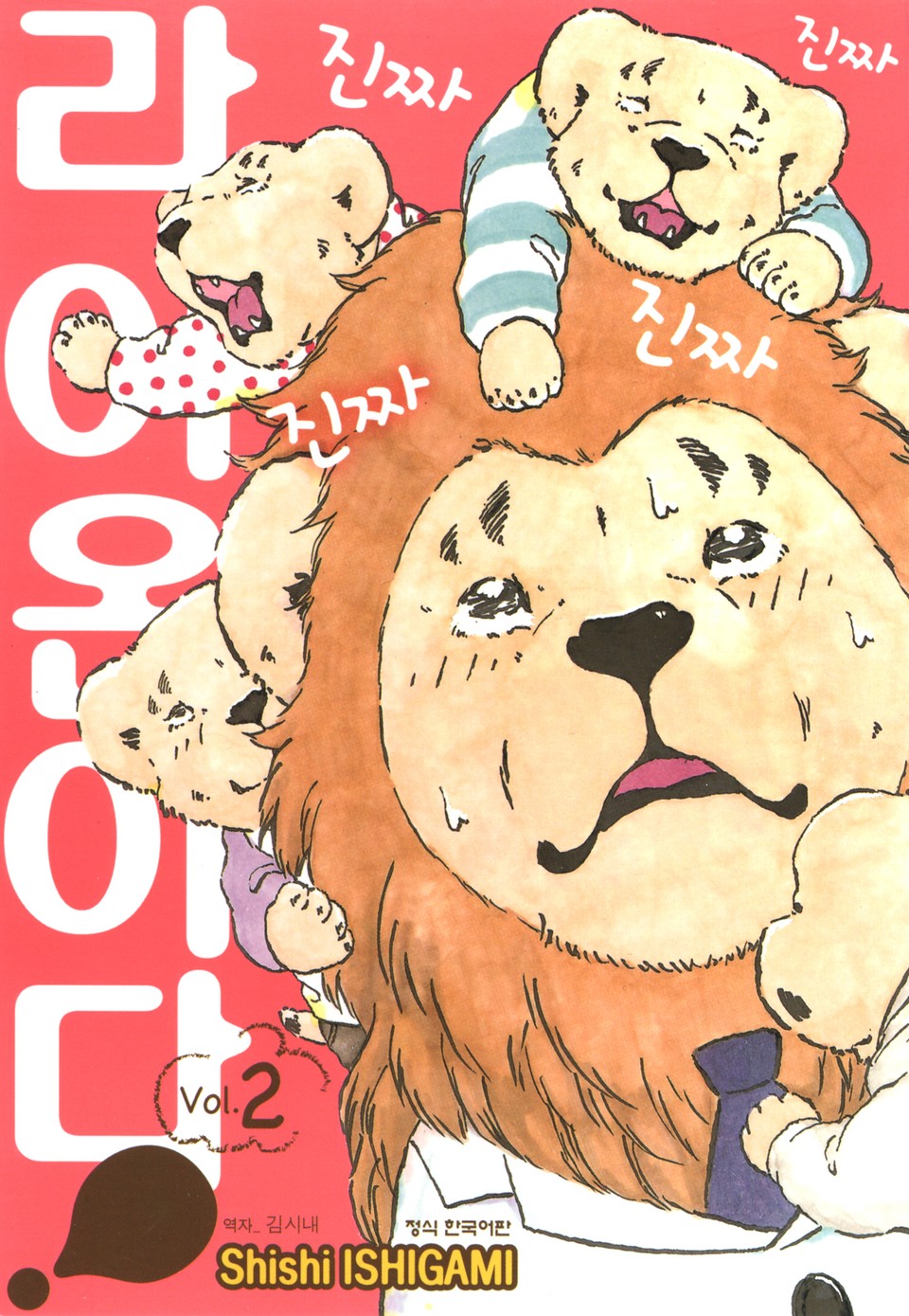 진짜 진짜 진짜 진짜 라이온이다 2권