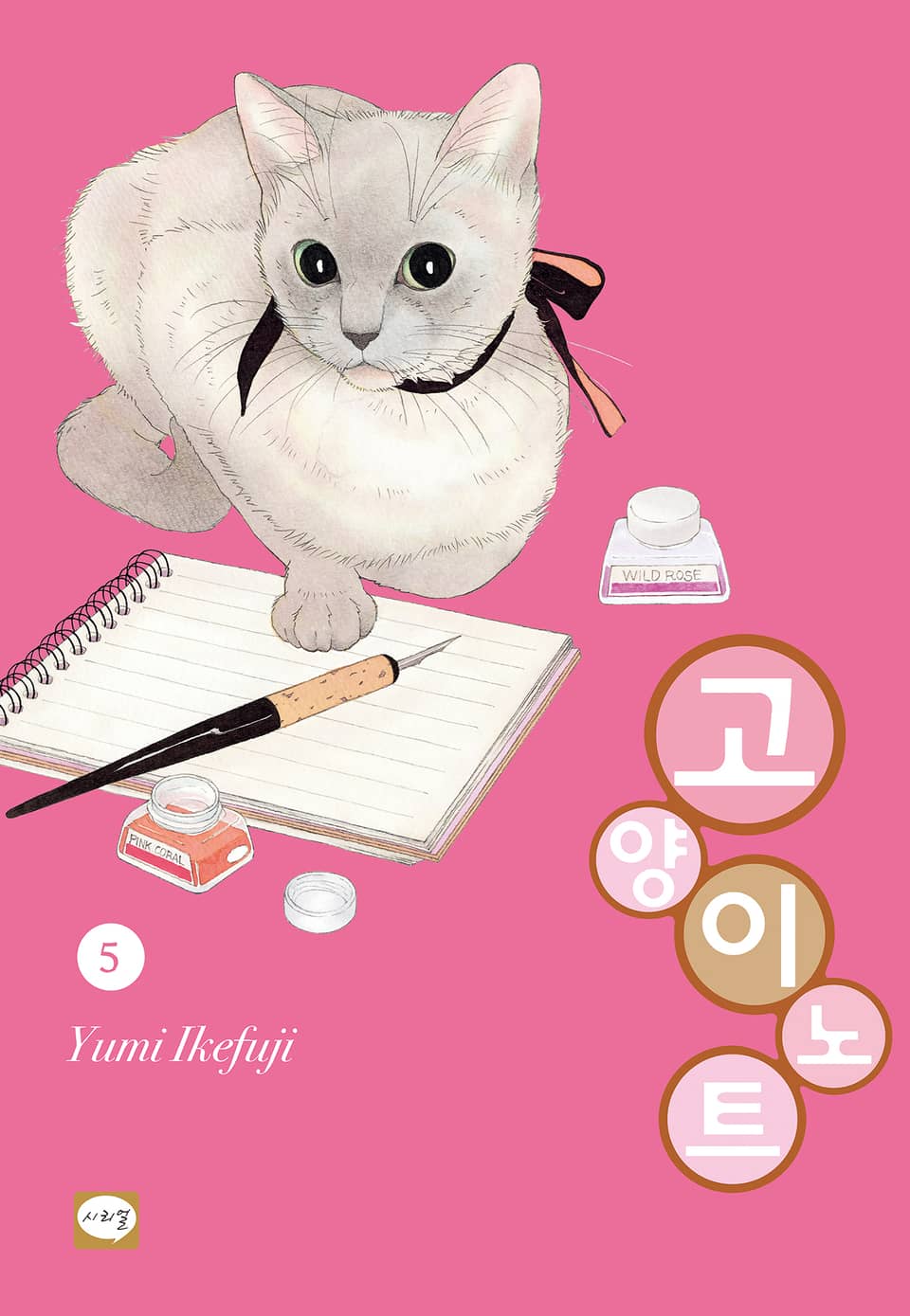 고양이 노트 5권 (완결)