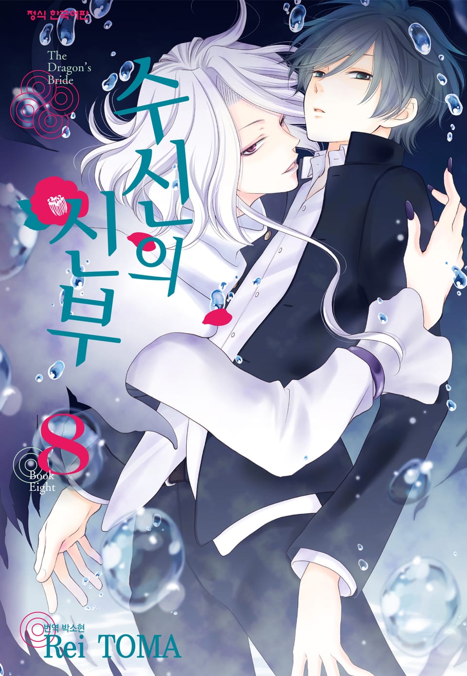 수신의 신부 8권