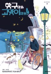 항구마을 고양이마을 표지 이미지