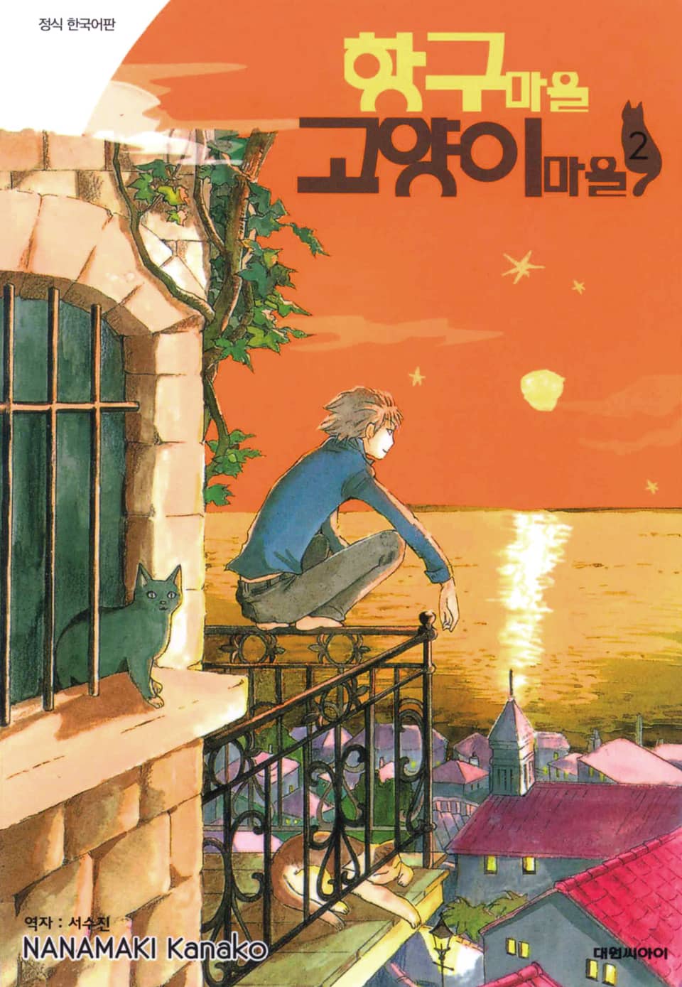항구마을 고양이마을 2권