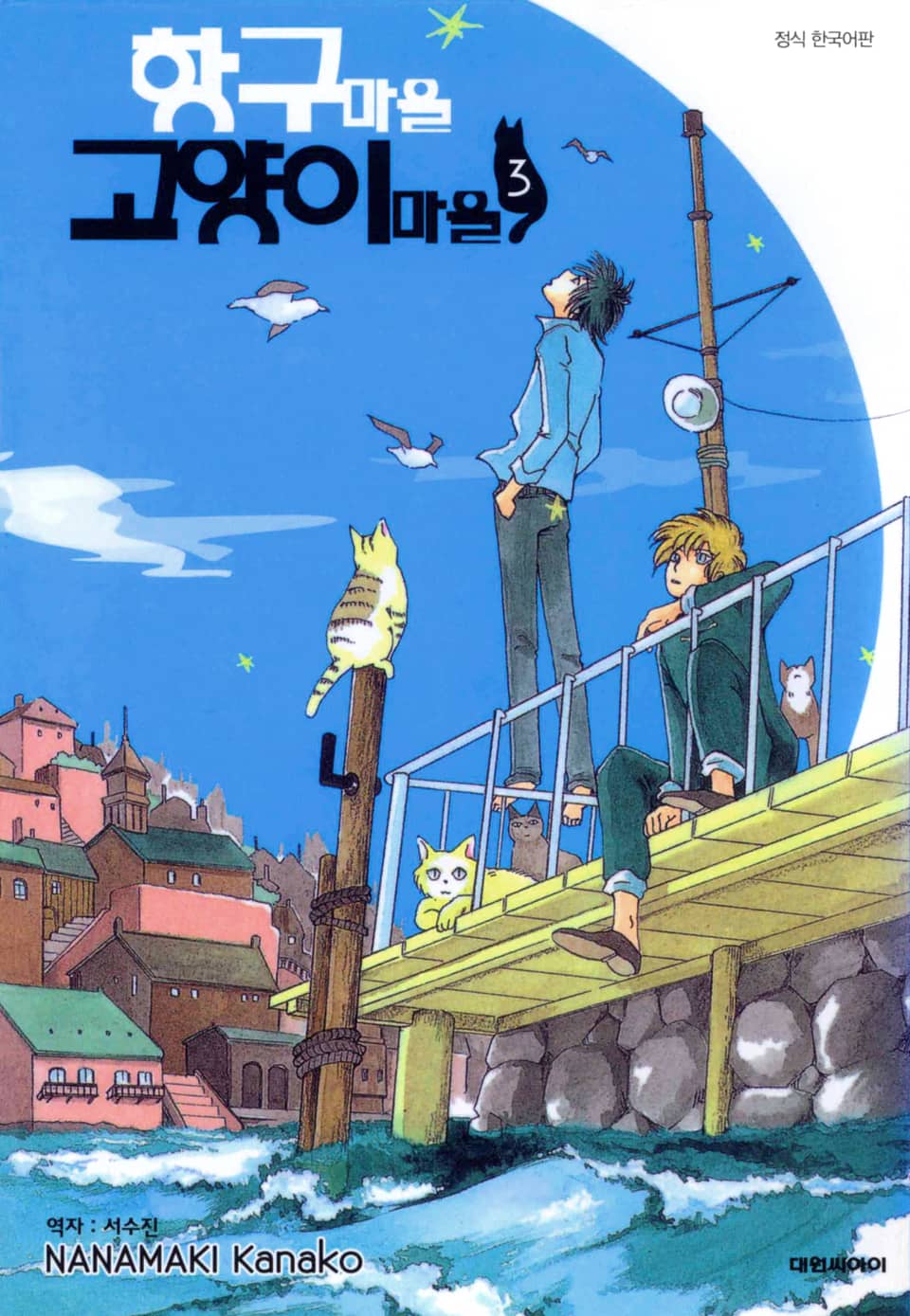 항구마을 고양이마을 3권 (완결)