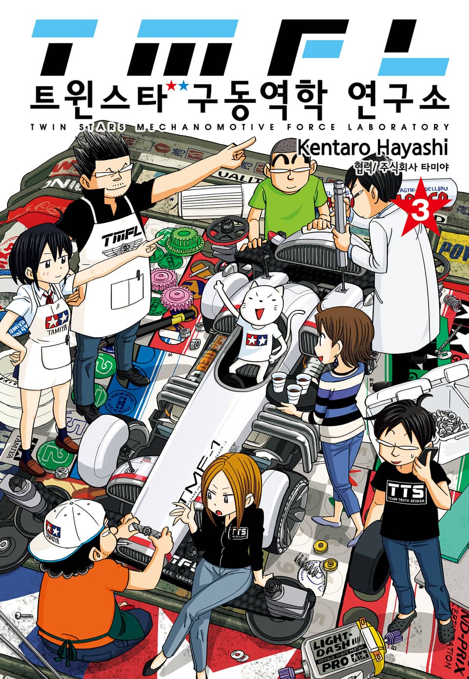 트윈스타 구동역학 연구소 3권 (완결)