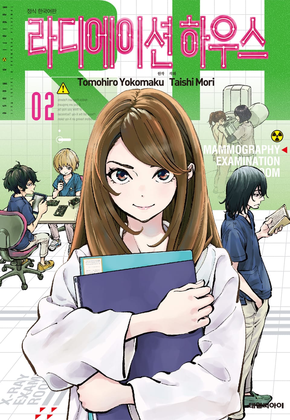 라디에이션 하우스 2권