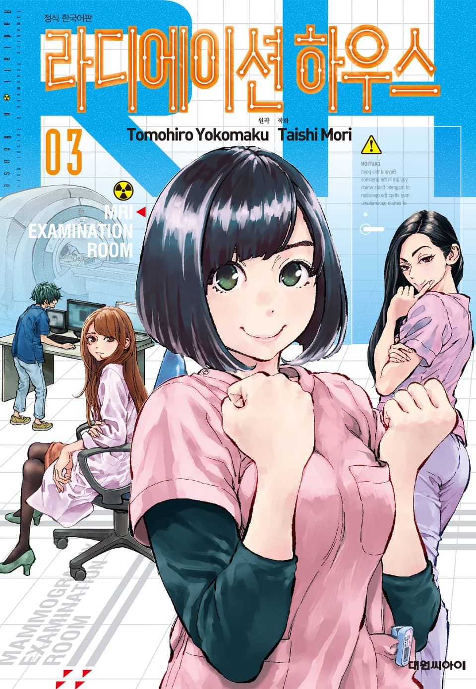 라디에이션 하우스 3권