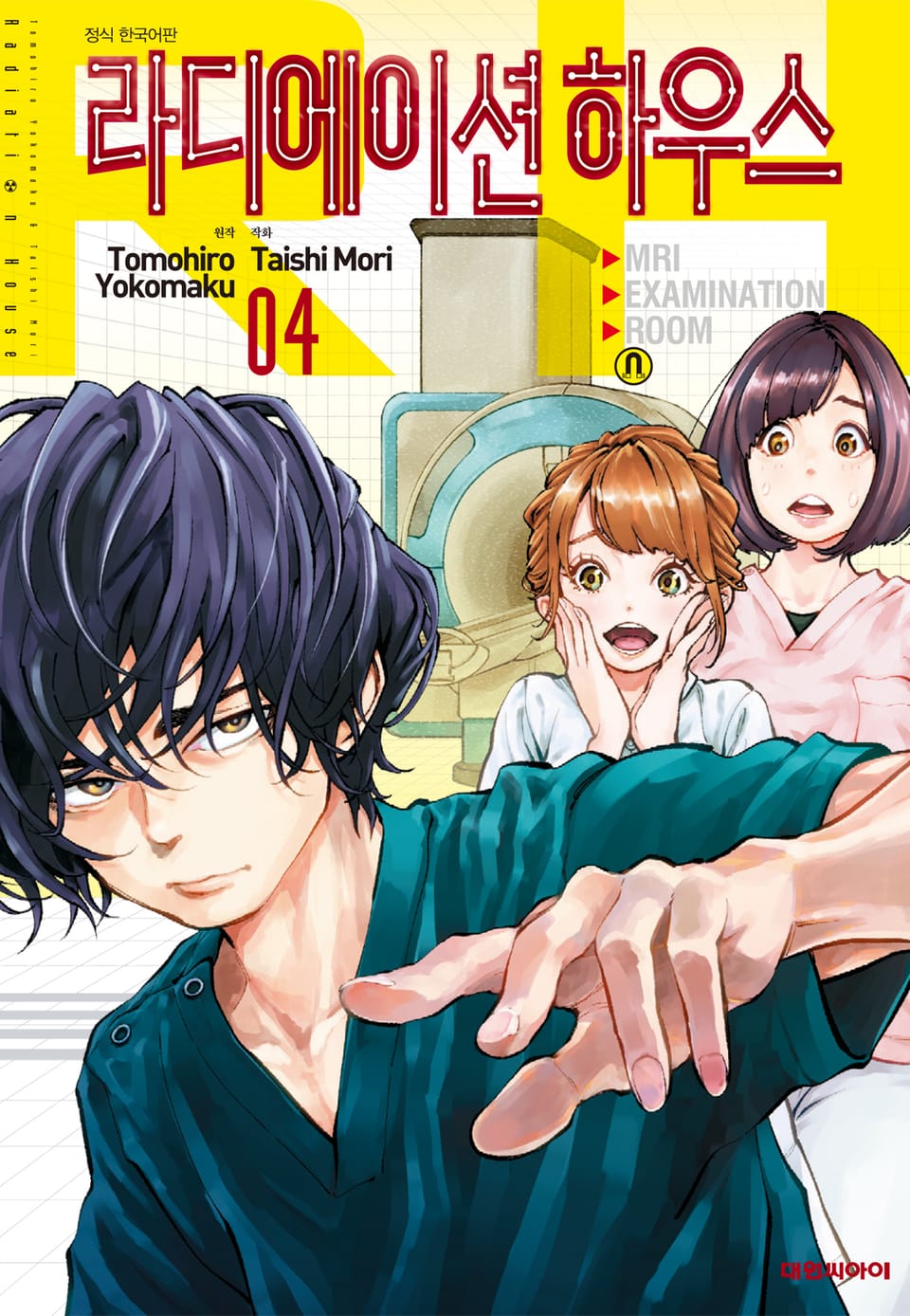 라디에이션 하우스 4권