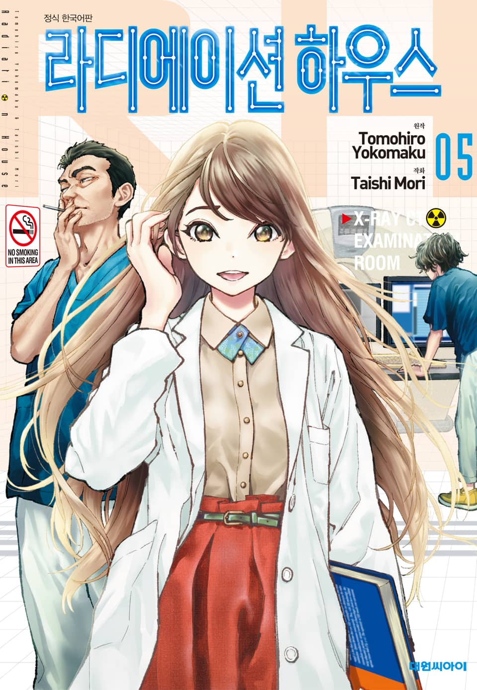 라디에이션 하우스 5권