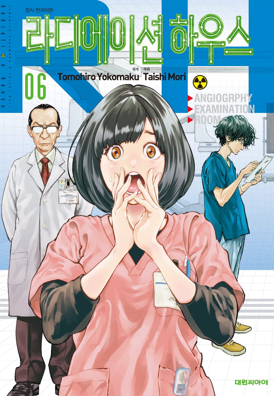 라디에이션 하우스 6권