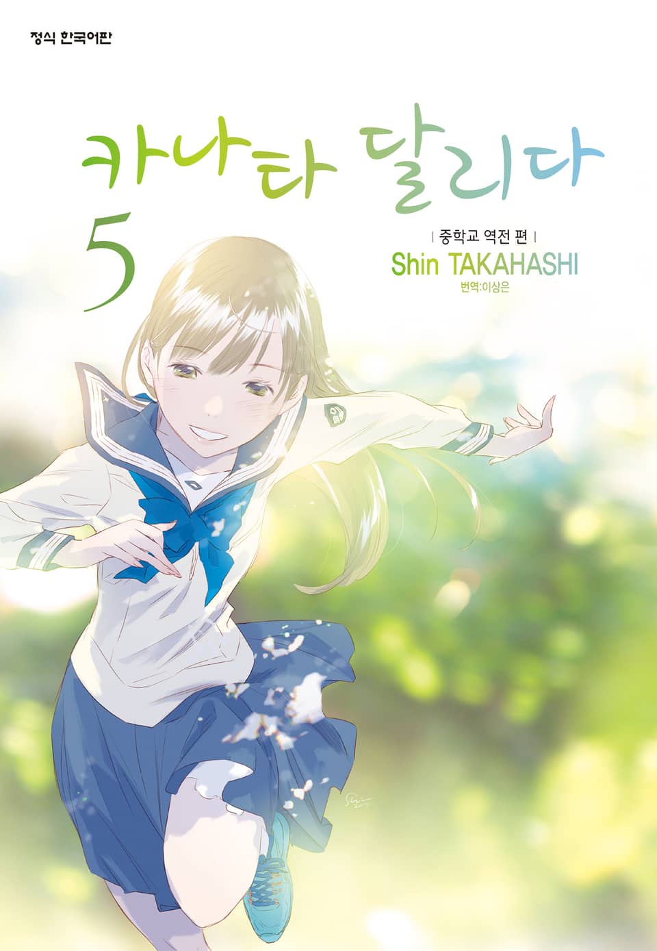 카나타 달리다 5권