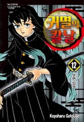 귀멸의 칼날 표지 이미지
