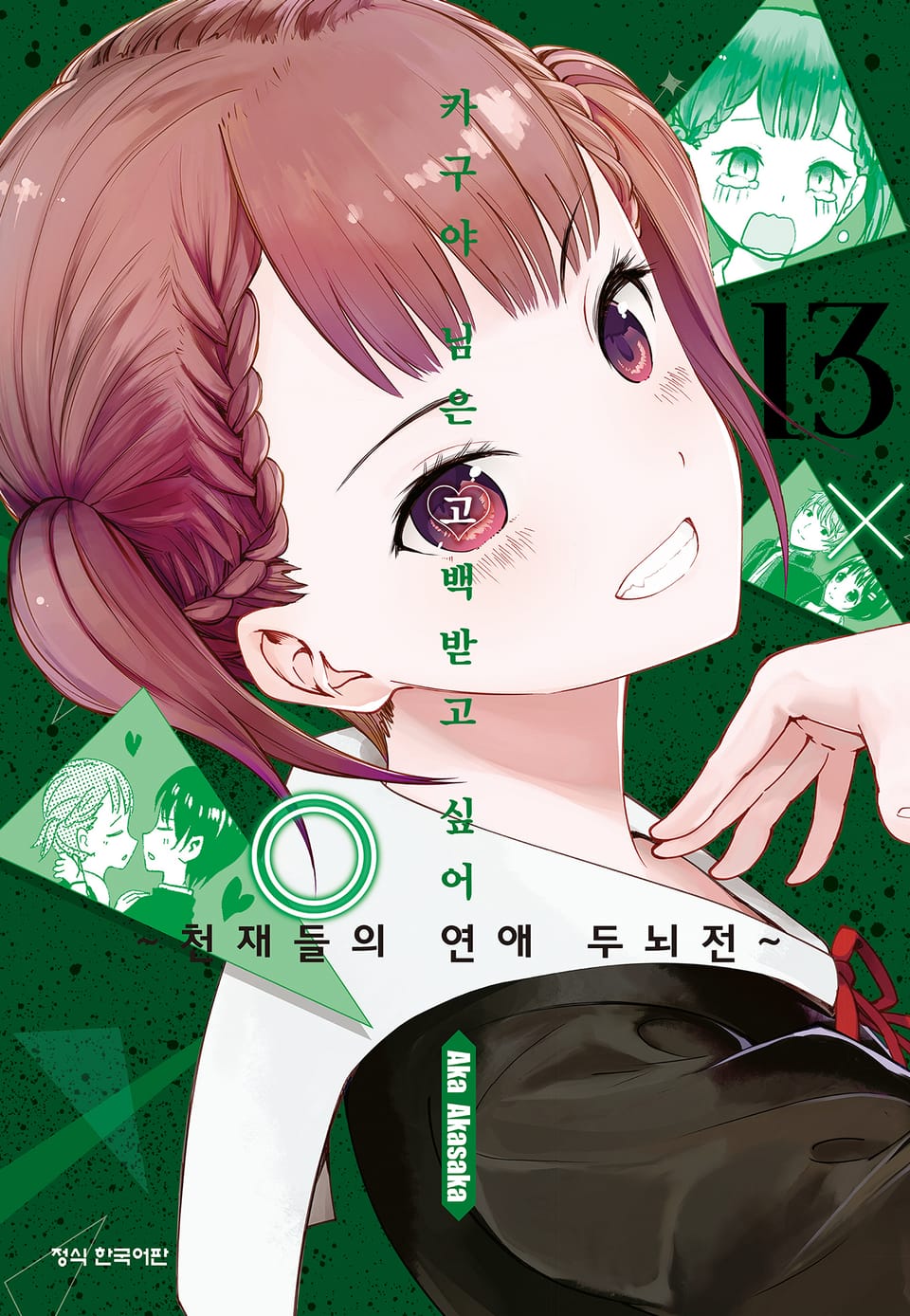 카구야 님은 고백받고 싶어 13권