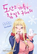 도산코 갸루는 참말로 귀여워 1-1화