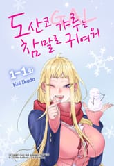 도산코 갸루는 참말로 귀여워 표지 이미지