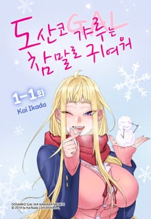 도산코 갸루는 참말로 귀여워