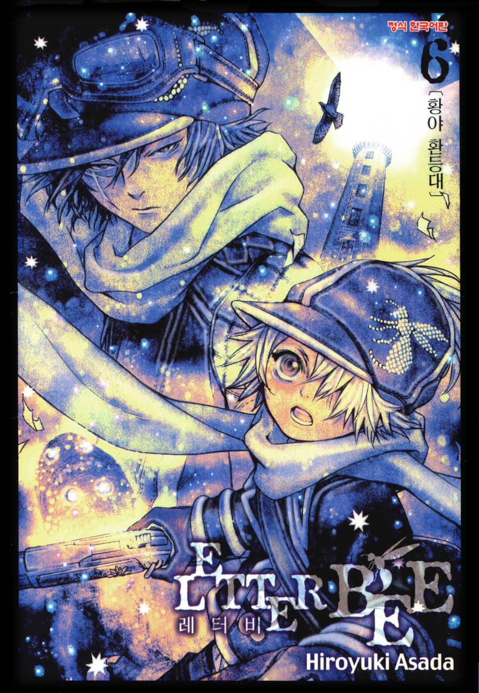레터 비 6권