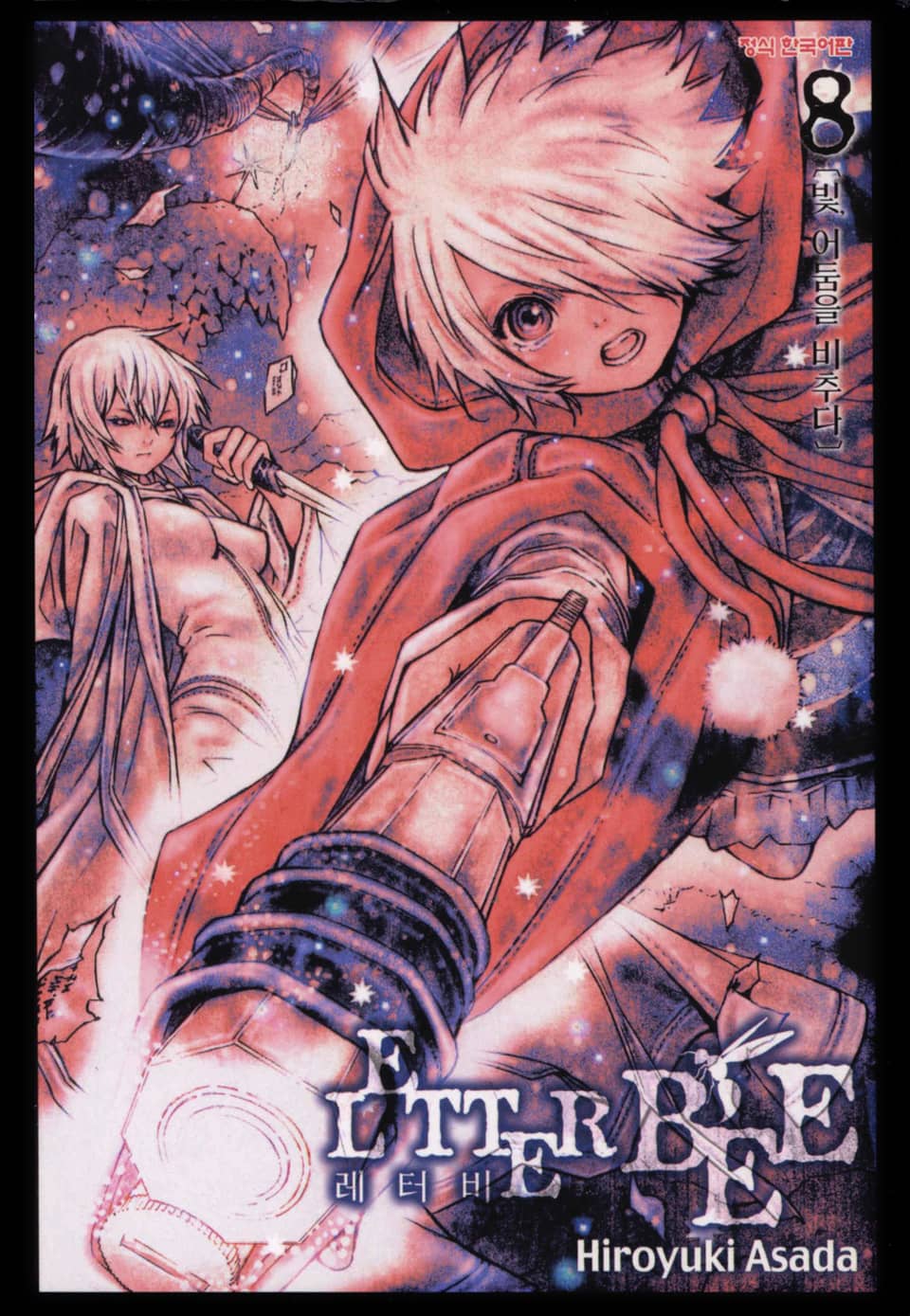 레터 비 8권