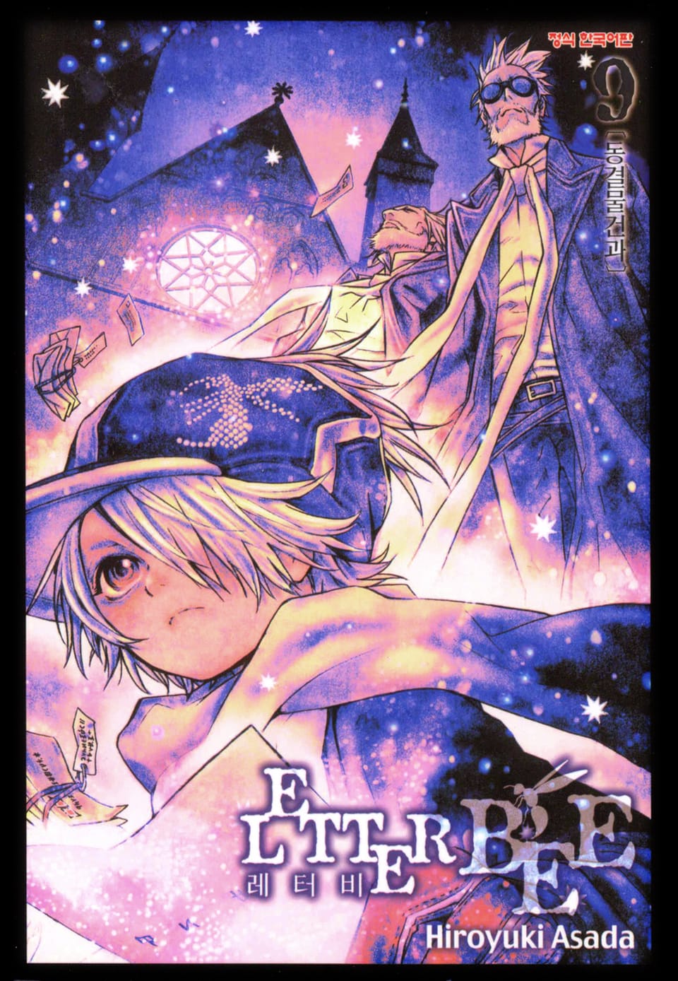레터 비 9권