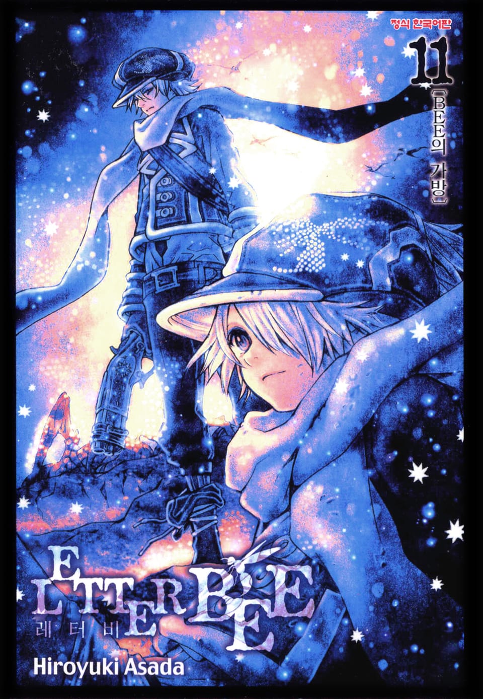 레터 비 11권