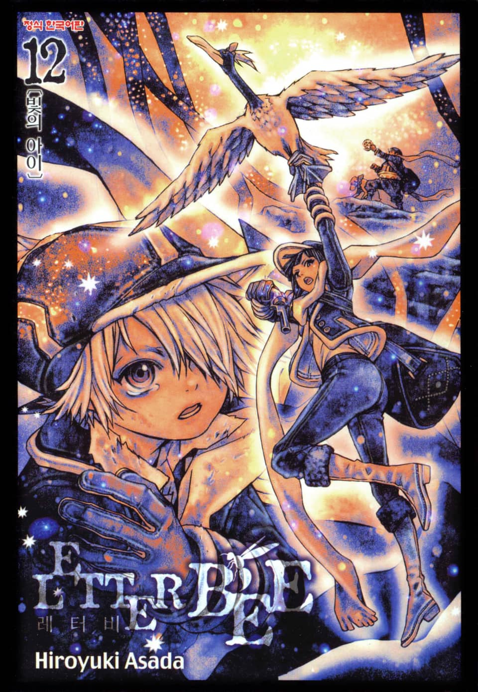 레터 비 12권