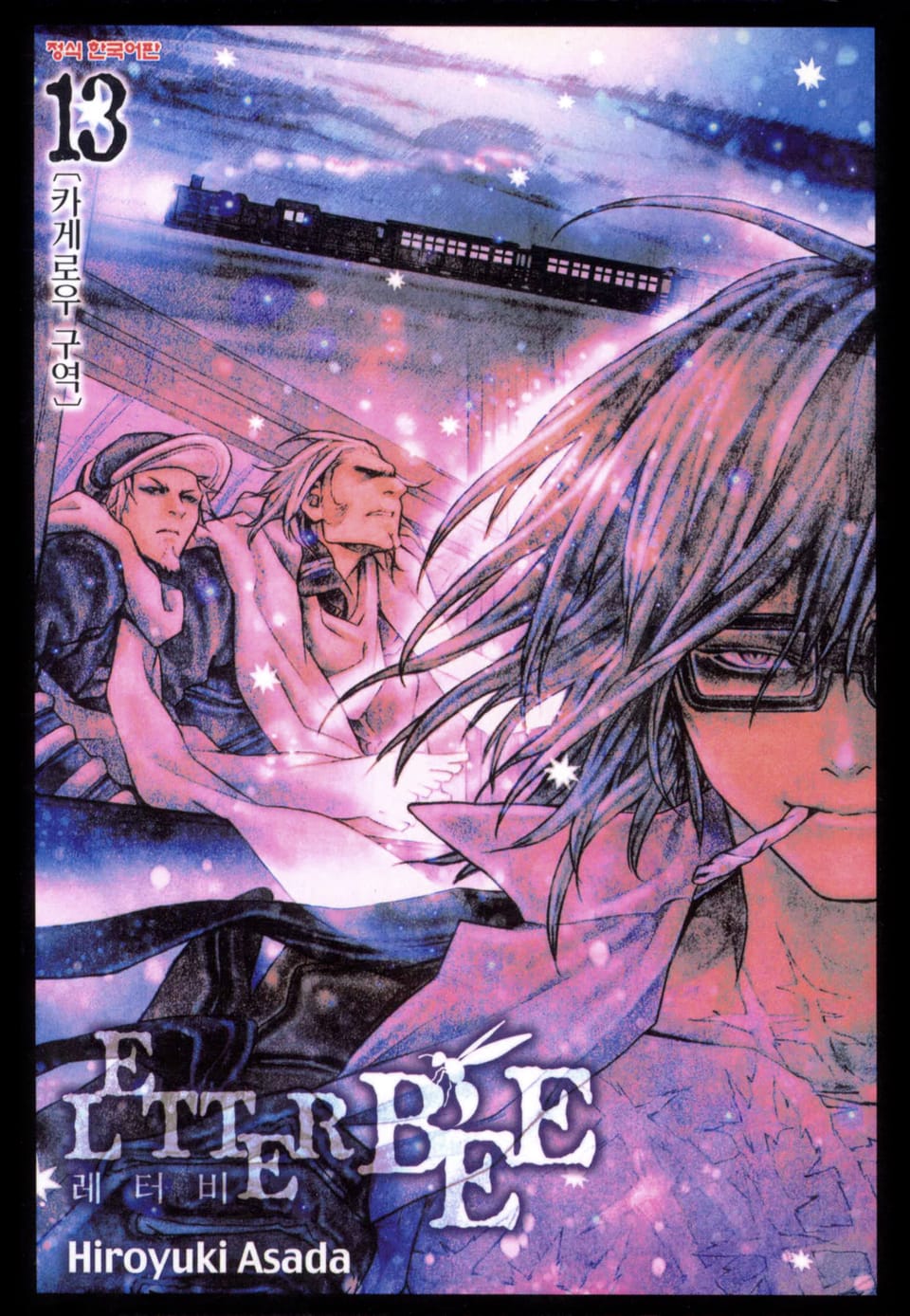 레터 비 13권