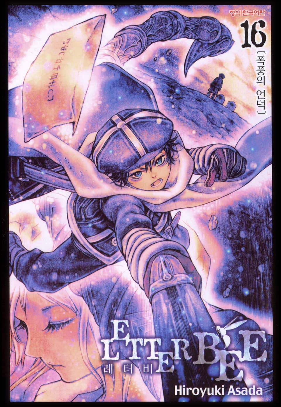 레터 비 16권