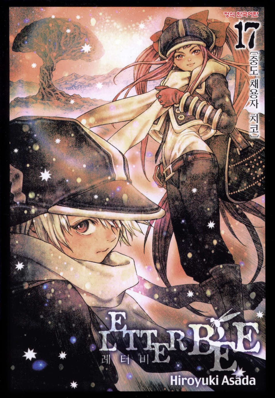 레터 비 17권
