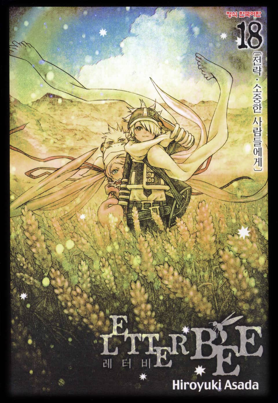 레터 비 18권