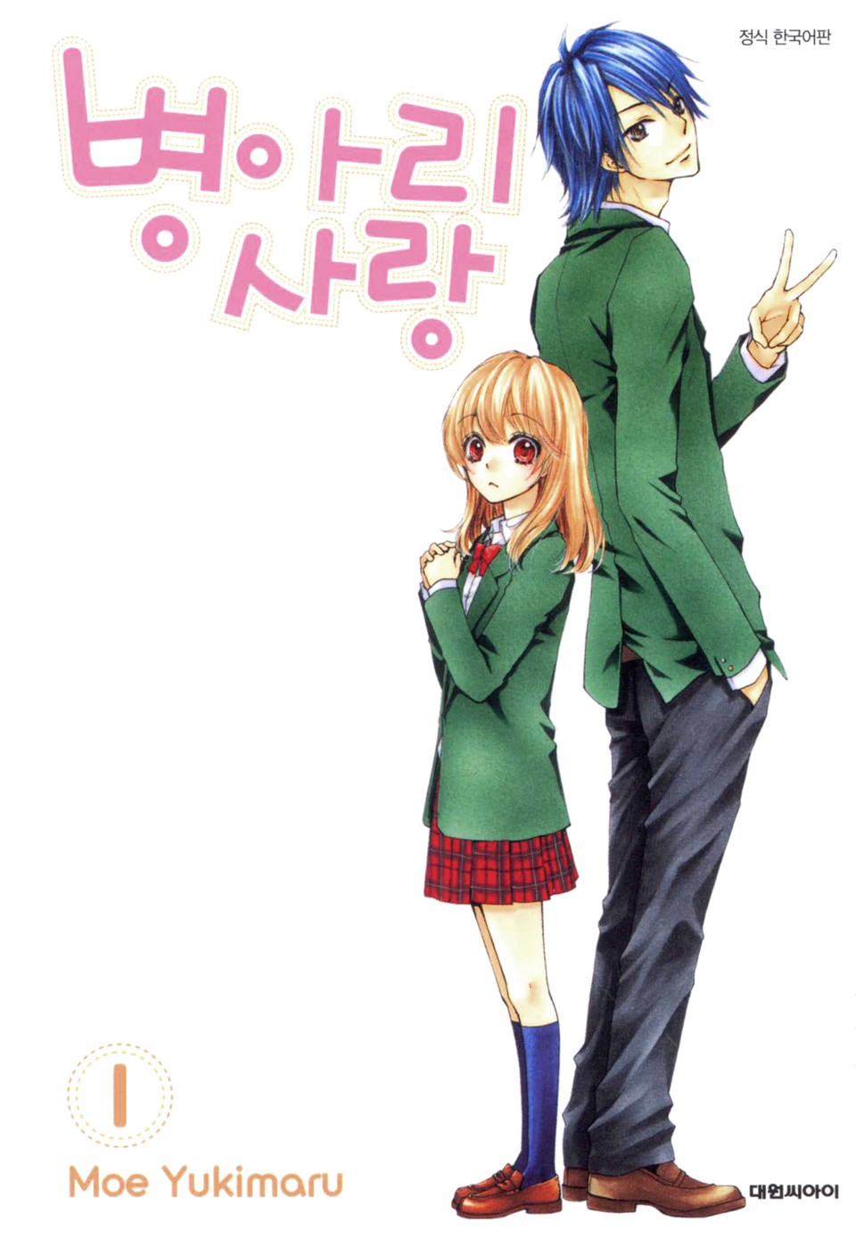 병아리 사랑 1권