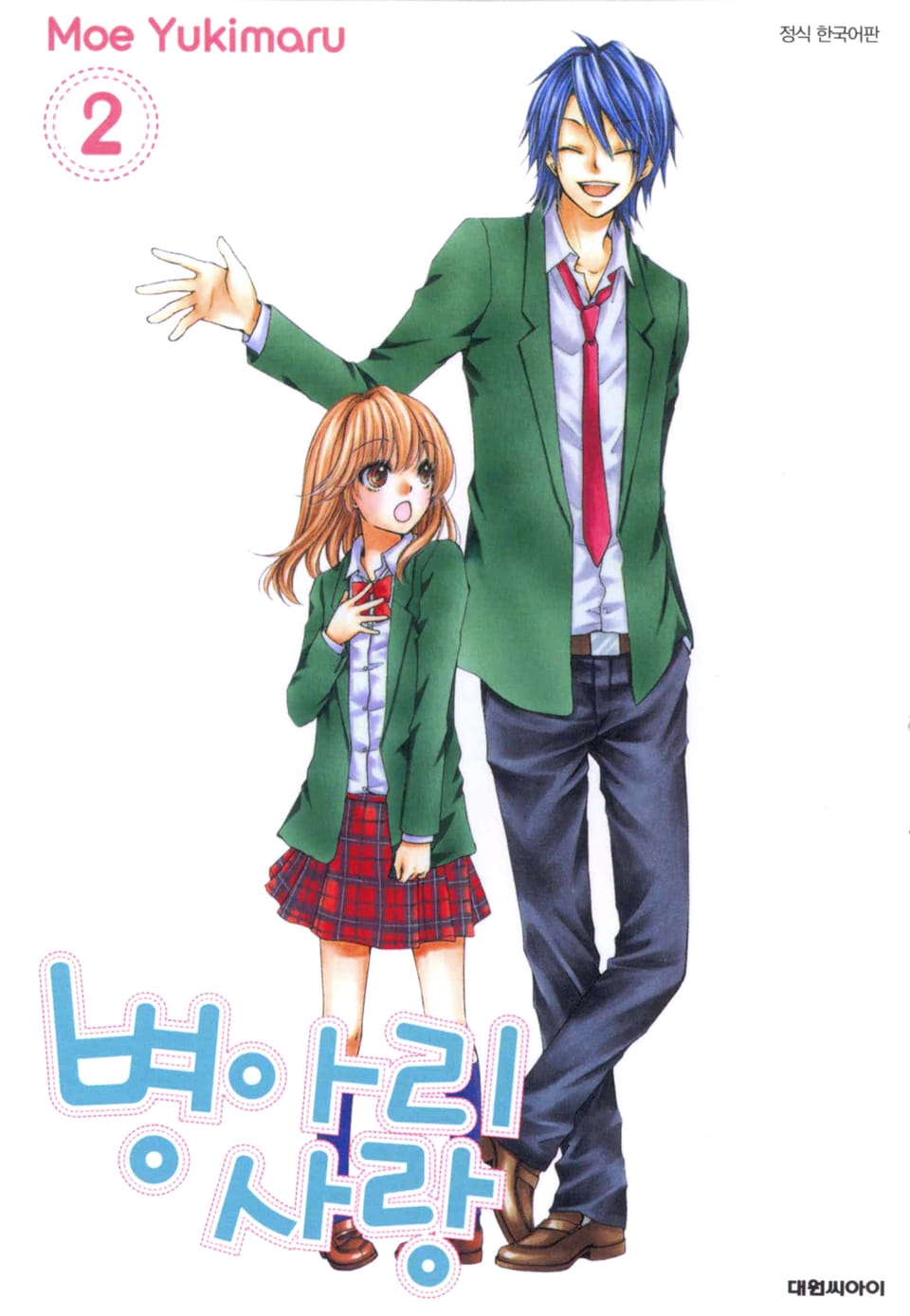 병아리 사랑 2권