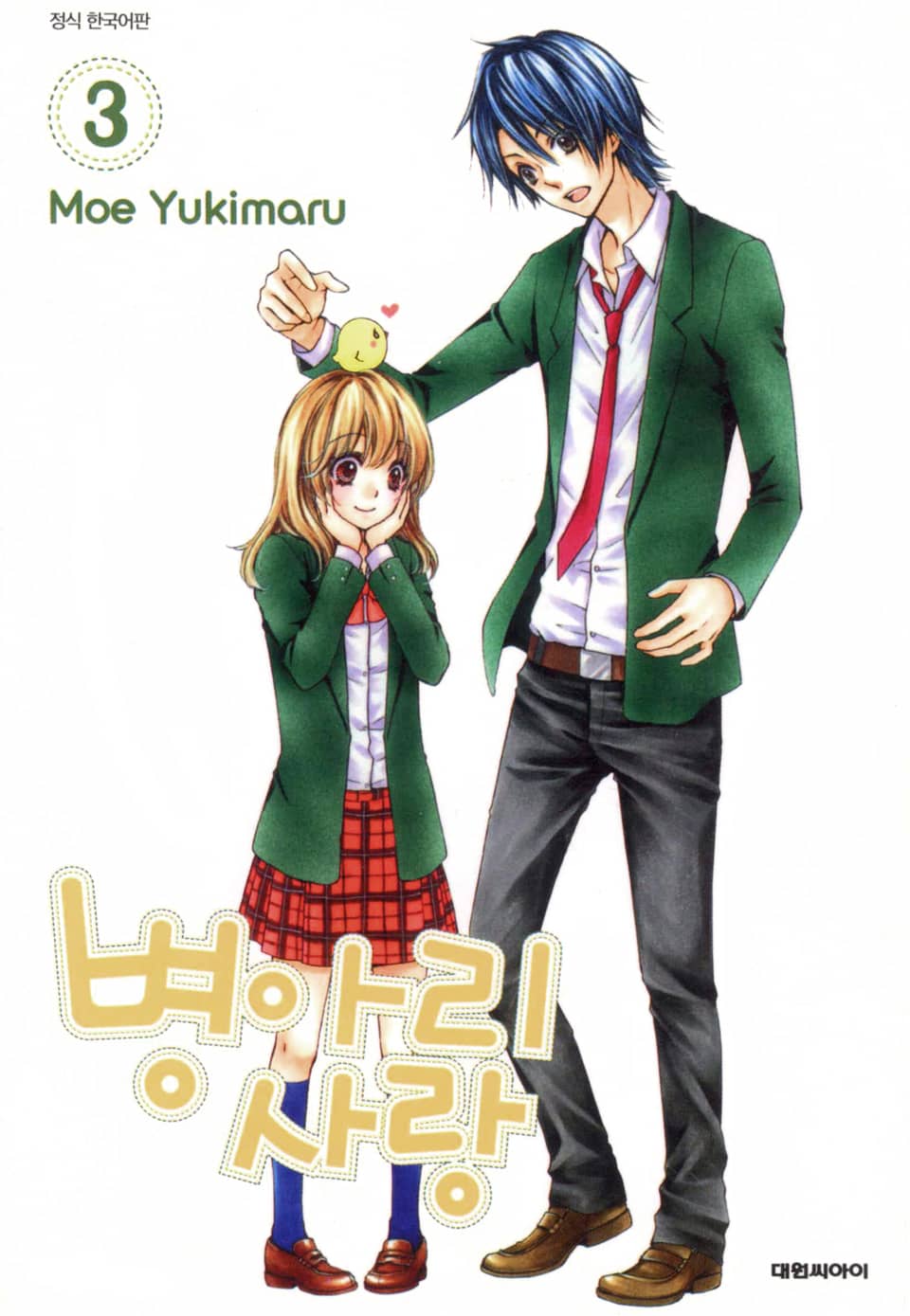 병아리 사랑 3권