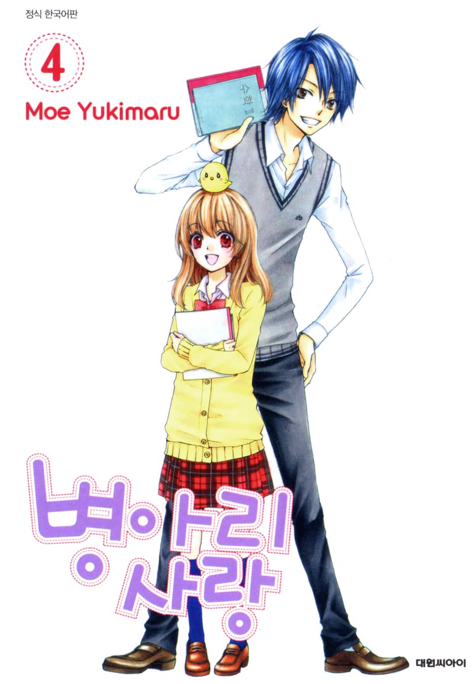 병아리 사랑 4권