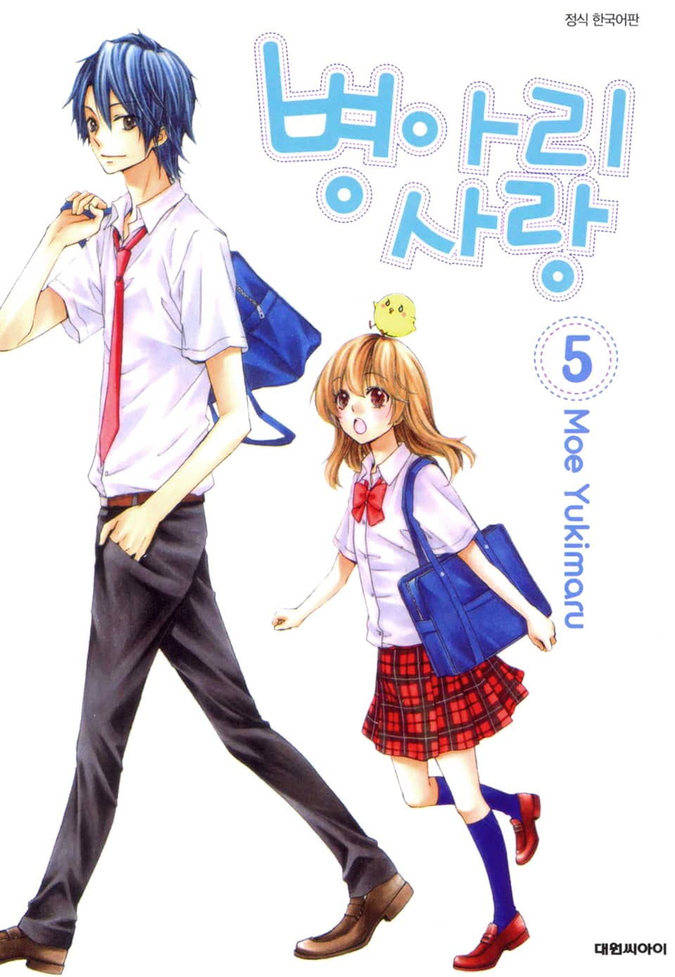 병아리 사랑 5권