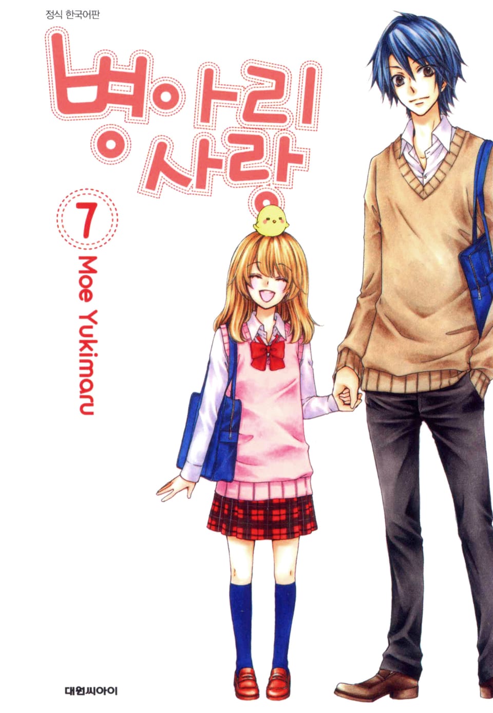 병아리 사랑 7권