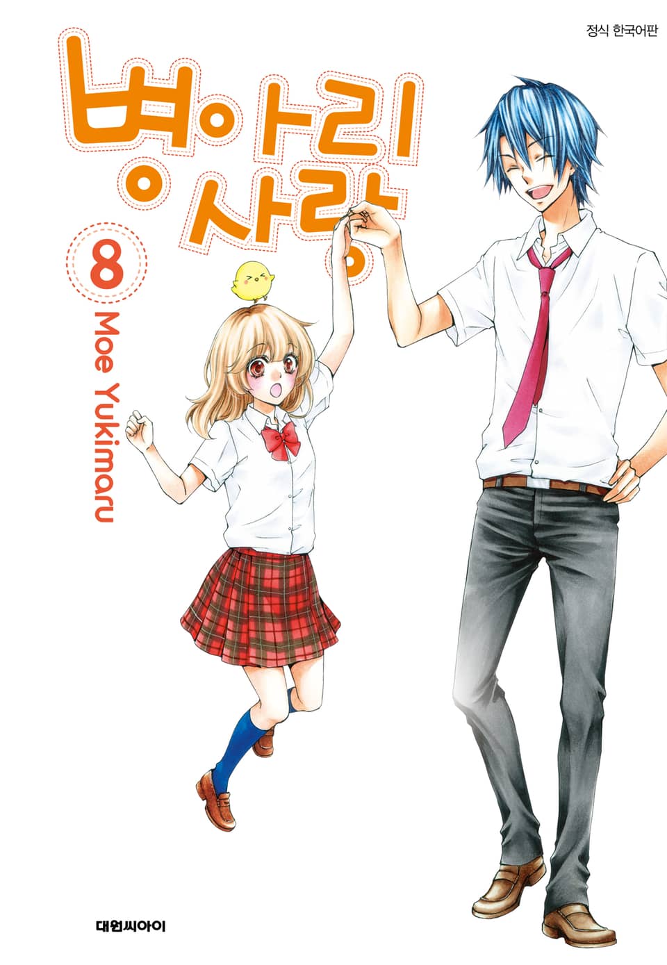 병아리 사랑 8권