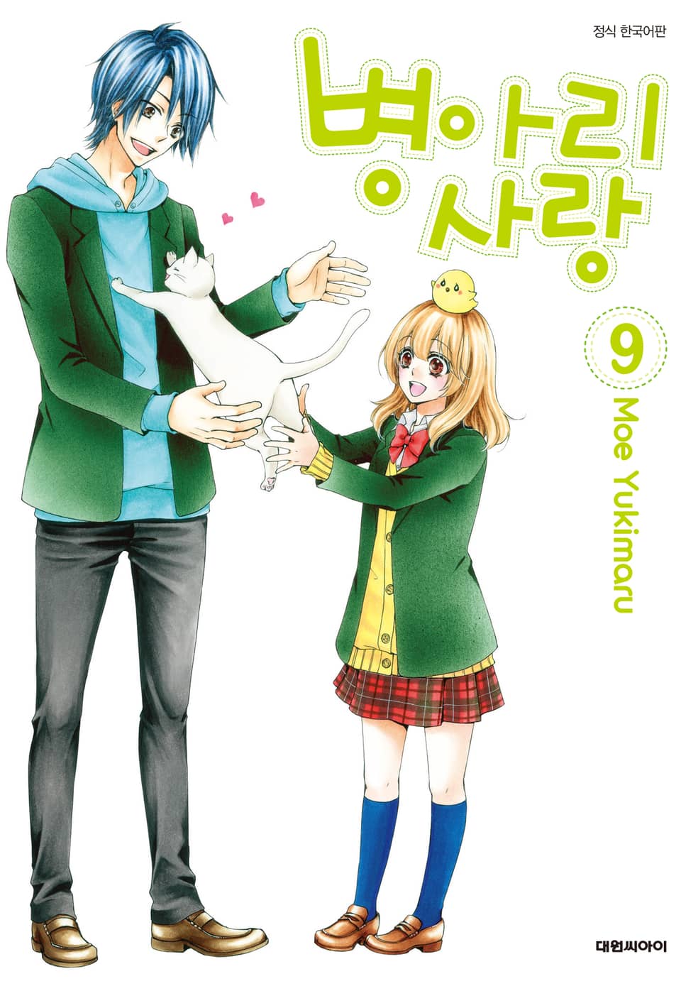 병아리 사랑 9권