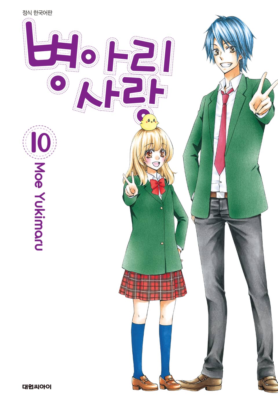 병아리 사랑 10권