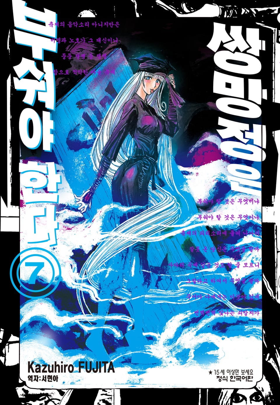 쌍망정은 부숴야 한다 7권