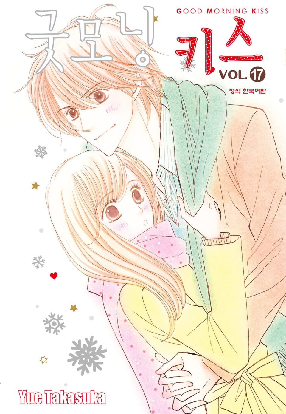 굿모닝 키스 17권