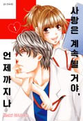 사랑은 계속될 거야, 언제까지나 1화