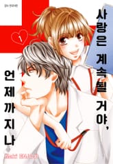 사랑은 계속될 거야, 언제까지나 표지 이미지