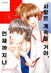 사랑은 계속될 거야, 언제까지나 표지 이미지