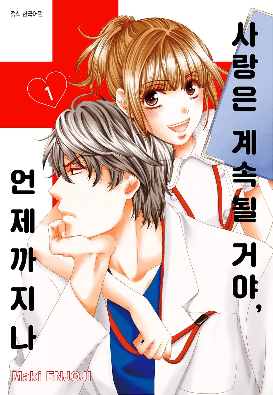 사랑은 계속될 거야, 언제까지나 1권