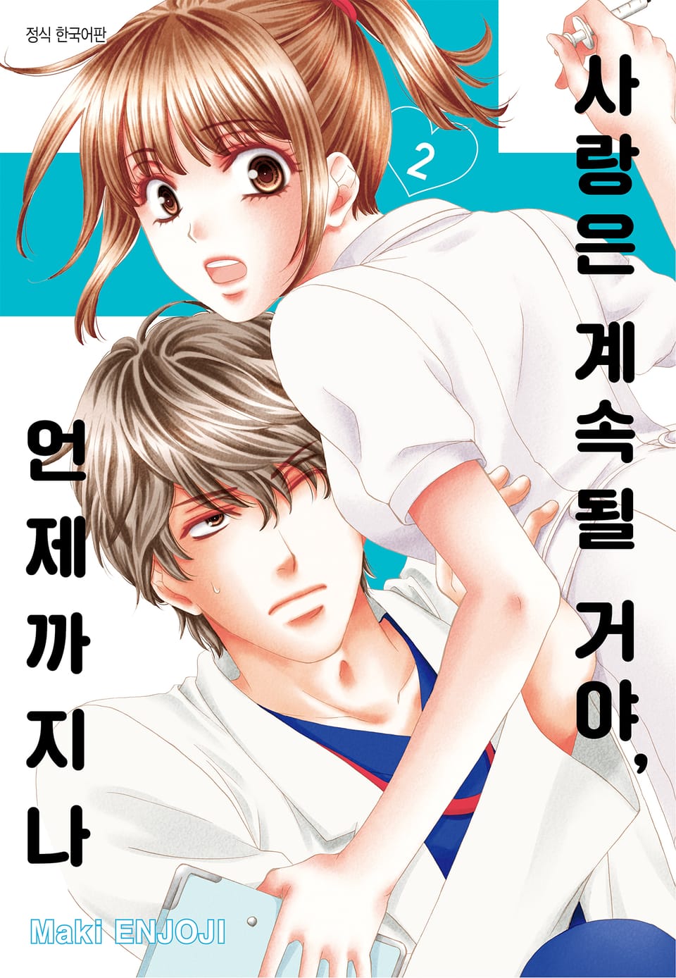 사랑은 계속될 거야, 언제까지나 2권