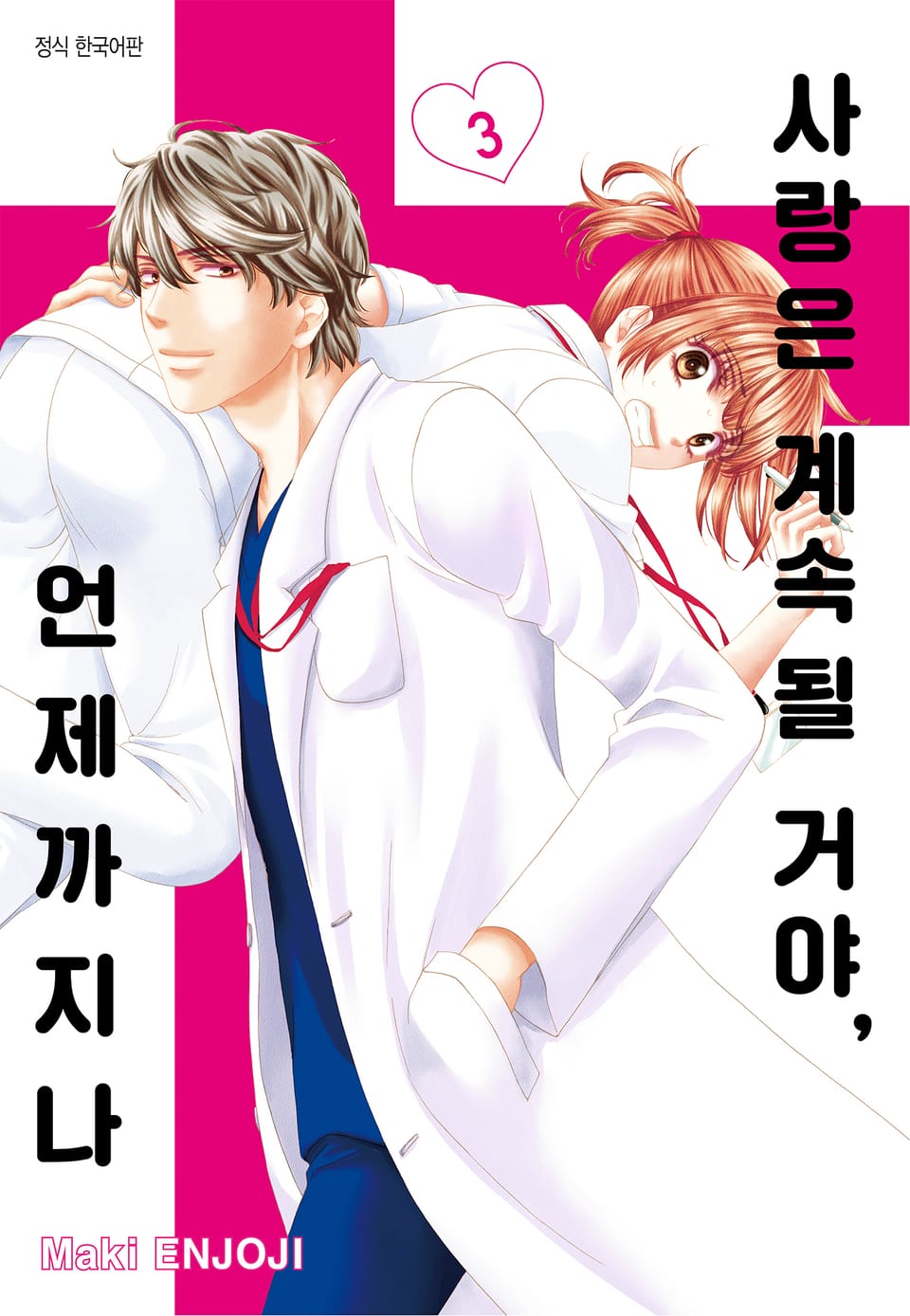 사랑은 계속될 거야, 언제까지나 3권