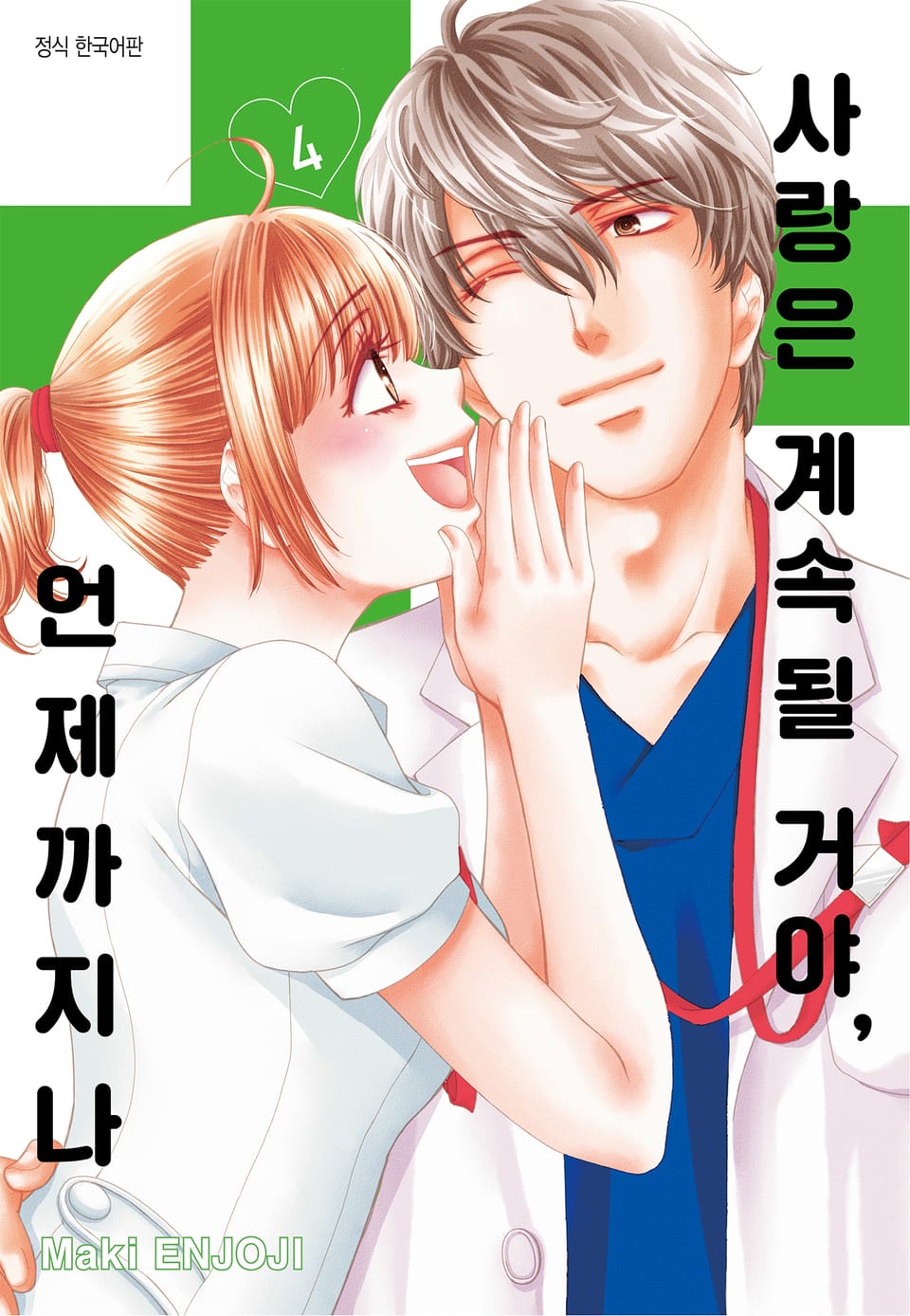 사랑은 계속될 거야, 언제까지나 4권