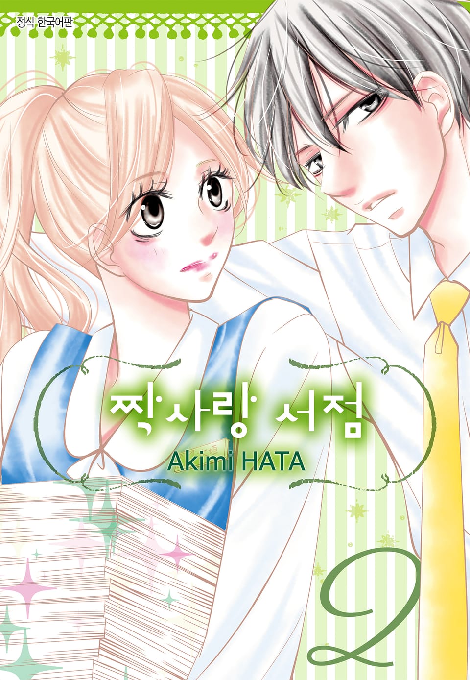 짝사랑 서점 2권