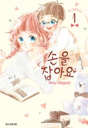 손을 잡아요