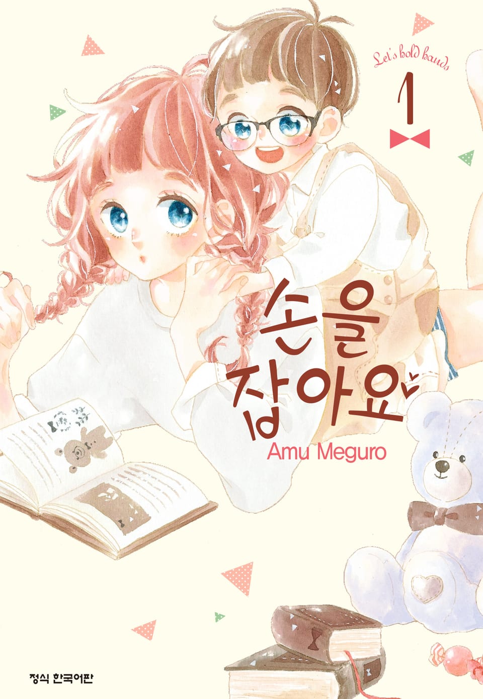 손을 잡아요 1권