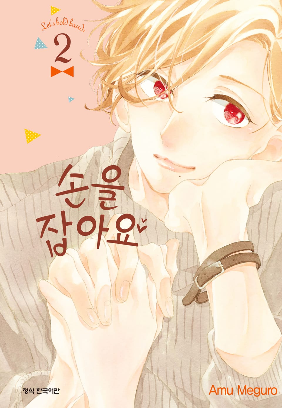 손을 잡아요 2권